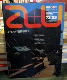 a+u 建築と都市 1973年9月号　ヨーロッパ建築研究④