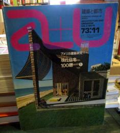 a+u 建築と都市 1973年11月号　アメリカ建築研究⑤　現代住宅100題
