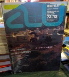 a+u 建築と都市 1973年12月号　ヨーロッパ建築研究⑤　ヨーロッパの現代住宅