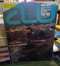 a+u 建築と都市 1973年12月号　ヨーロッパ建築研究⑤　ヨーロッパの現代住宅