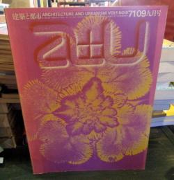 a+u 建築と都市 　1971年9月号　P.ジョンソンの彫刻ギャラリー　ママーズ劇場　英国のニュー・タウン　トーネットの椅子　ヴィトゲンシュタインの住宅　