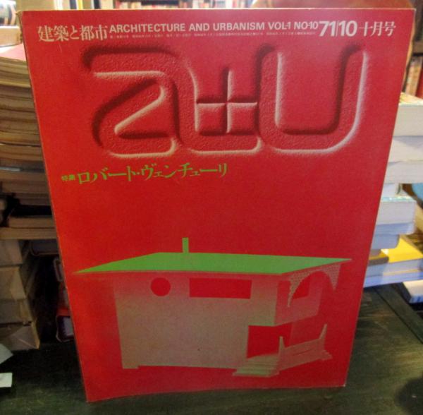 a+u建築と都市:1971年10月号 特集:ロバート・ヴェンチューリ 作品20題 
