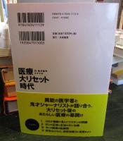 医療大リセット時代：脱・西洋医学のすすめ