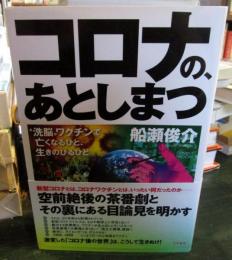 コロナの、あとしまつ : "洗脳"ワクチンで亡くなるひと、生きのびるひと