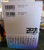 コロナの、あとしまつ : "洗脳"ワクチンで亡くなるひと、生きのびるひと