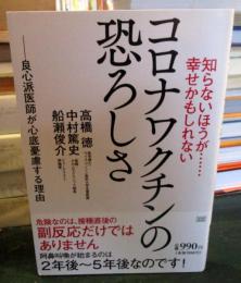 知らないほうが……幸せかもしれない コロナワクチンの恐ろしさ