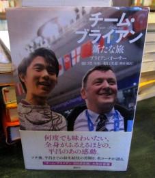 チーム・ブライアン 新たな旅