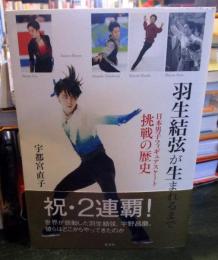 羽生結弦が生まれるまで 日本男子フィギュアスケート挑戦の歴史