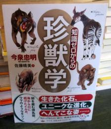 知識ゼロからの珍獣学