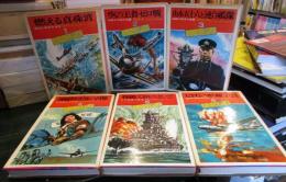 太平洋戦争史　1～6　　

1.燃える真珠湾 : 勝利と栄光の百日　　高村暢児
2.空の王者・ゼロ戦 名機ゼロ戦の活躍 　　高城肇
3.山本五十六と連合艦隊 海戦の栄光と悲劇 　　秋永芳郎
4.神風特攻隊の出撃 太平洋上の死闘　　高木俊明
5.戦艦大和のさいご　日本海軍の落日　　棟田博
6.ヒロシマの原子雲　運命の無条件降伏　　高城肇