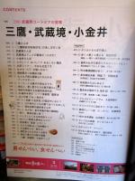 散歩の達人　2017年3月　三鷹・武蔵境・小金井
特集　武蔵野ユートピアの冒険