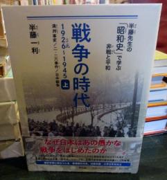 戦争の時代 1926-1945 上: 満洲事変、二・二六事件、日中戦争 