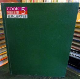 COOK料理全集 5　豆腐と豆の料理