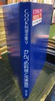 COOK料理全集 9　かんづめ料理と冷凍食品