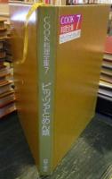 COOK料理全集7　ピッツァとめん類