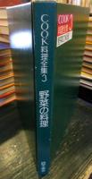 COOK料理全集3　野菜の料理