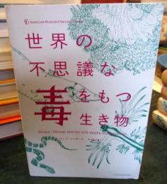世界の不思議な毒をもつ生き物