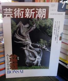 芸術新潮　2003年7月号　　特集：盆栽　みどりの小宇宙