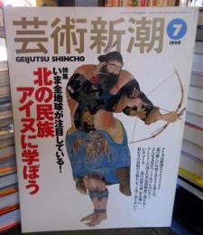 芸術新潮　1999年7月号　特集：北の民族アイヌに学ぼう