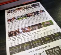 スクールデイズ　映画フライヤー　1枚　　森山未來　