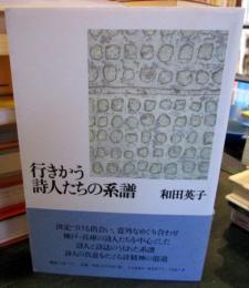 行きかう詩人たちの系譜