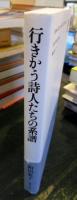 行きかう詩人たちの系譜