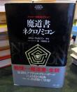 魔道書ネクロノミコン外伝 禁断の異本群』 ｜ 学研出版サイト