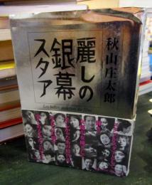 麗しの銀幕スタア