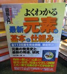 よくわかる最新元素の基本と仕組み : 全113元素を完全網羅、徹底解説 : 元素の発見史と最新の用途、研究