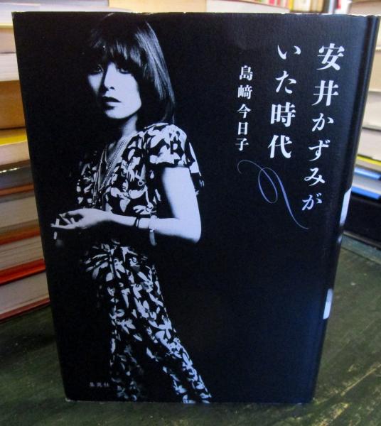 安井かずみがいた時代(島﨑今日子 著) / 古本、中古本、古書籍の通販は