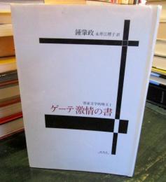 ゲーテ 激情の書 客家文学的珠玉1　鍾肇政 (著), 永井江理子 (翻訳)