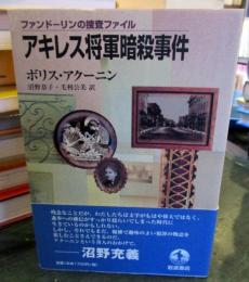 アキレス将軍暗殺事件 : ファンドーリンの捜査ファイル