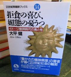 拒食の喜び、媚態の憂うつ : イメージ崇拝時代の食と性