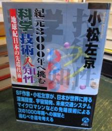 紀元3000年へ挑む科学・技術・人・知性 : 地球紀日本の先端技術