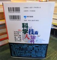 紀元3000年へ挑む科学・技術・人・知性 : 地球紀日本の先端技術