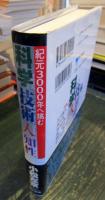 紀元3000年へ挑む科学・技術・人・知性 : 地球紀日本の先端技術