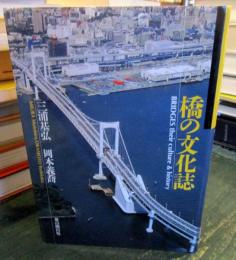 橋の文化誌