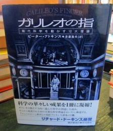 ガリレオの指 : 現代科学を動かす10大理論