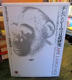 チンパンジーの言語研究 : シンボルの成立とコミュニケーション