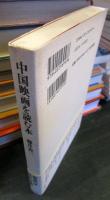中国映画を読む本