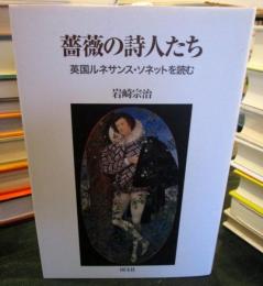 薔薇の詩人たち : 英国ルネサンス・ソネットを読む