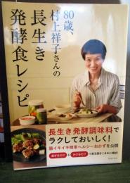 80歳、村上祥子さんの長生き発酵食レシピ