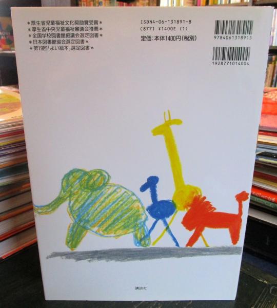 ぼくのくれよん | 長新太 おはなし・え | 講談社 | ¥900 - 日本の