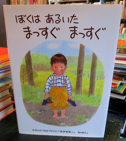 ぼくはあるいたまっすぐまっすぐ(マーガレット・ワイズ・ブラウン 作