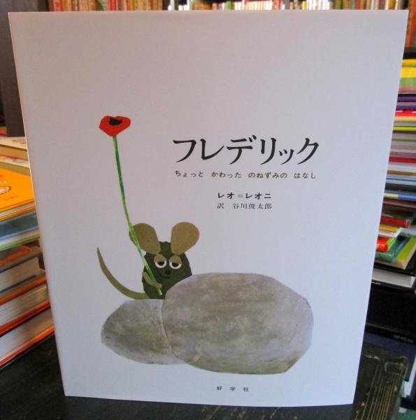 フレデリック : ちょっとかわったのねずみのはなし(レオ・レオニ