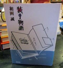 装丁物語