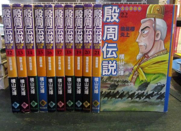 殷周伝説 横山光輝 [1-22巻 漫画全巻セット/完結] いんしゅうで