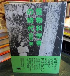 怪物科学者の時代