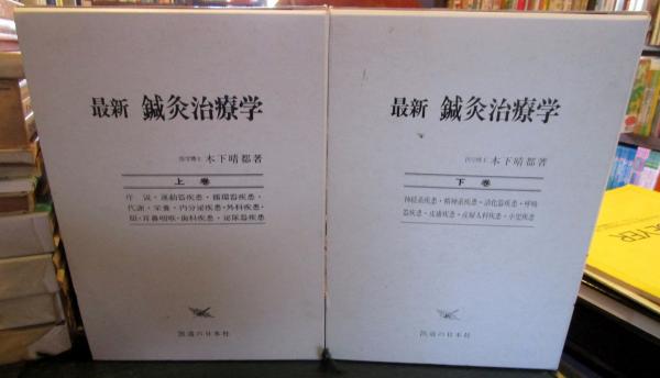 最新 鍼灸治療学 上巻・下巻セット - メルカリ