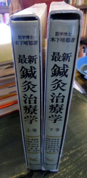 最新 鍼灸治療学 上下巻セット - メルカリ